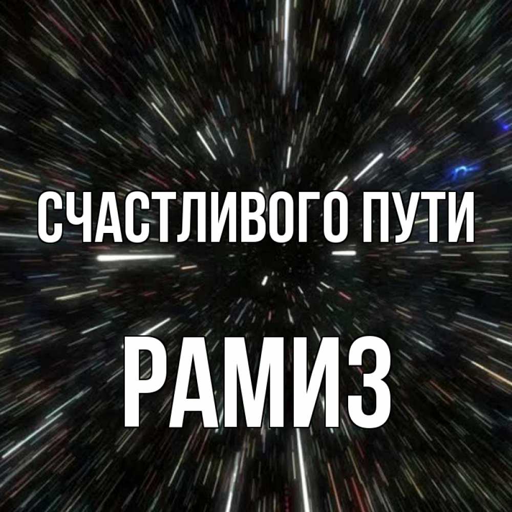 Открытка на каждый день с именем, Рамиз Счастливого пути туннель Прикольная открытка с пожеланием онлайн скачать бесплатно 