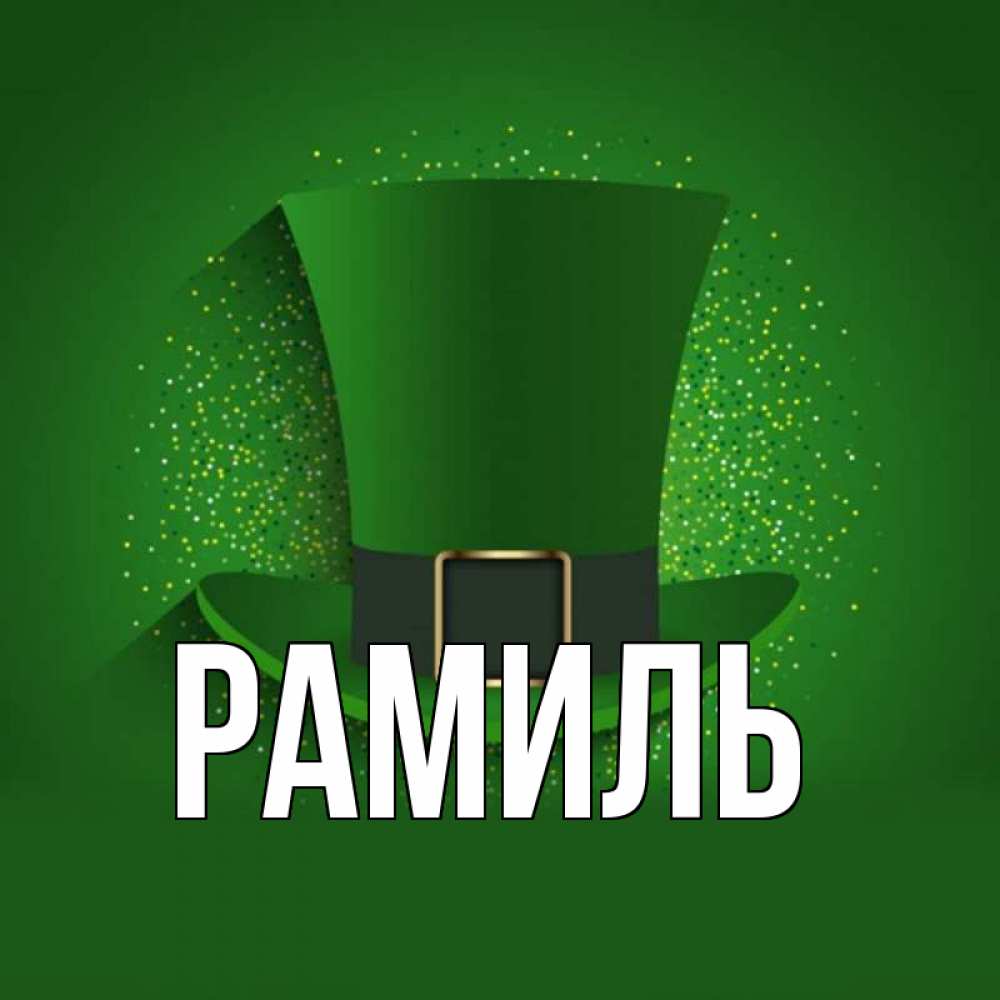 Открытка на каждый день с именем, Рамиль Главная фокусник Прикольная открытка с пожеланием онлайн скачать бесплатно 