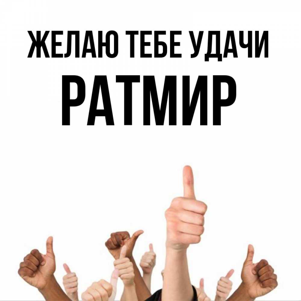 Открытка на каждый день с именем, Ратмир Желаю тебе удачи молодцом Прикольная открытка с пожеланием онлайн скачать бесплатно 