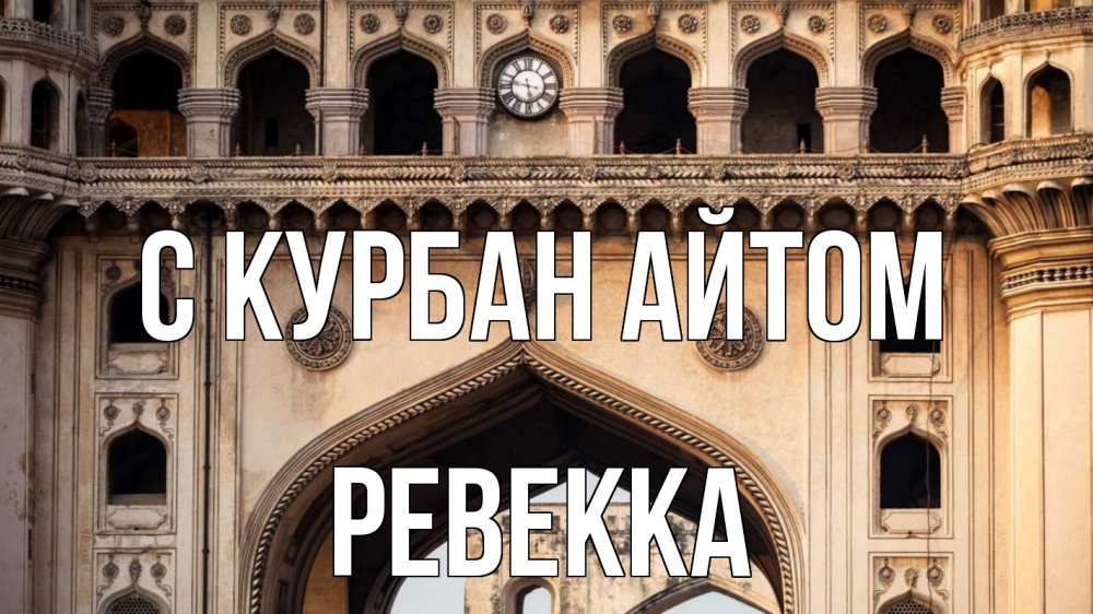 Открытка на каждый день с именем, Ревекка С курбан айтом индия Прикольная открытка с пожеланием онлайн скачать бесплатно 