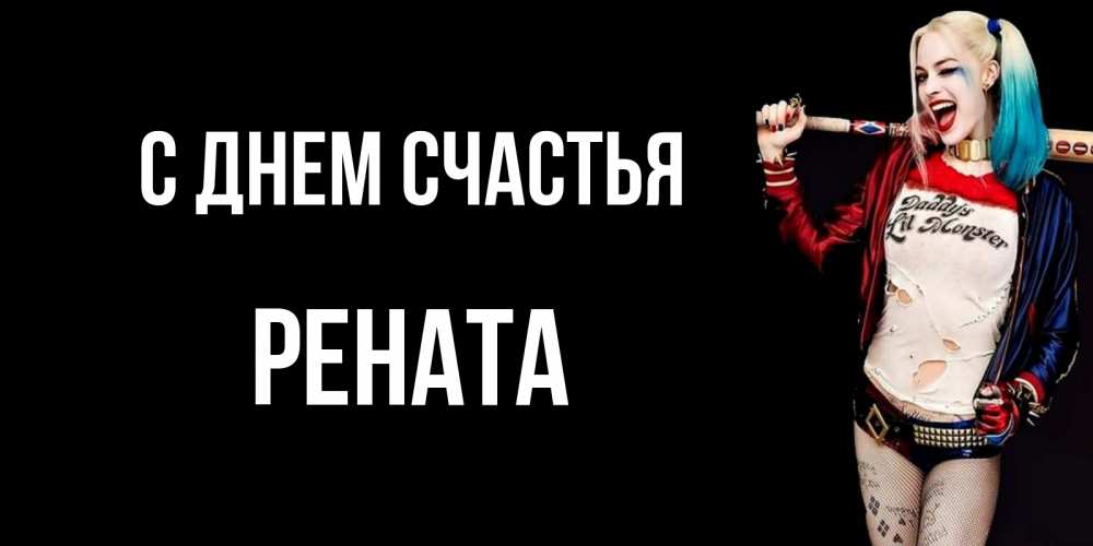 Открытка на каждый день с именем, Рената С днем счастья пожелания быть позитивным Прикольная открытка с пожеланием онлайн скачать бесплатно 