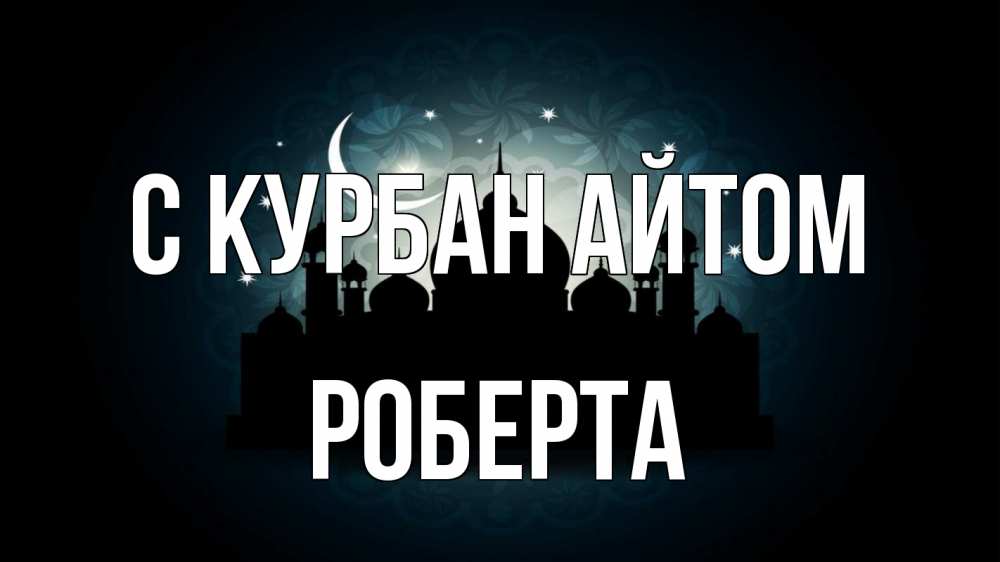 Открытка на каждый день с именем, Роберта С курбан айтом мечеть Прикольная открытка с пожеланием онлайн скачать бесплатно 