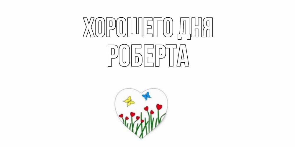 Открытка на каждый день с именем, Роберта Хорошего дня позитив Прикольная открытка с пожеланием онлайн скачать бесплатно 