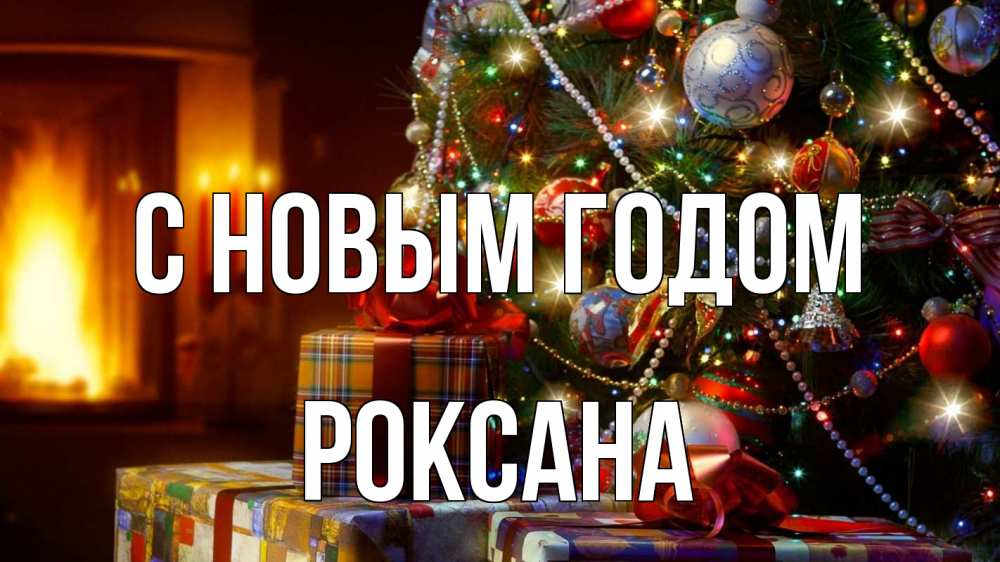 Открытка на каждый день с именем, Роксана С новым годом елка, новый год Прикольная открытка с пожеланием онлайн скачать бесплатно 