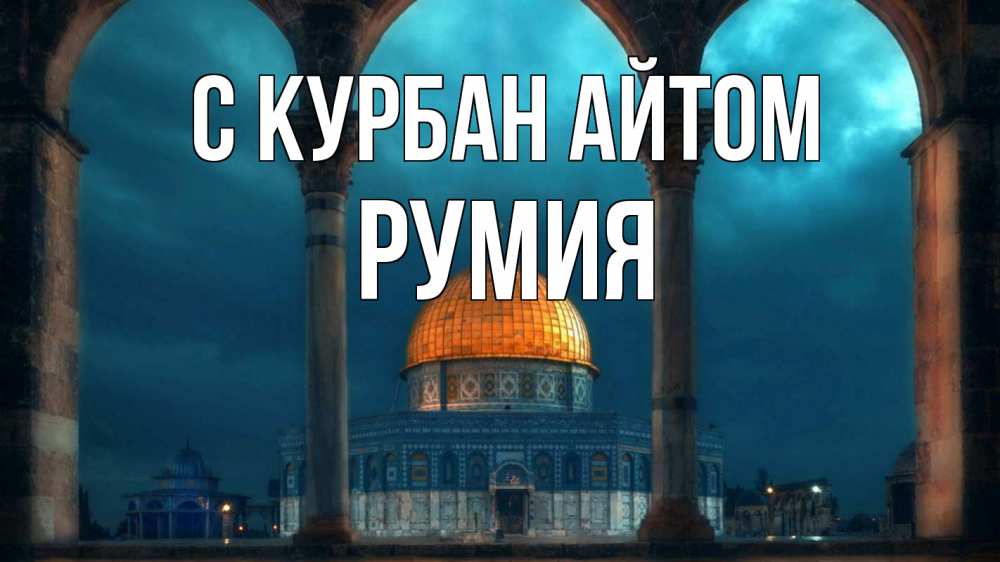 Открытка на каждый день с именем, Румия С курбан айтом Мечеть Прикольная открытка с пожеланием онлайн скачать бесплатно 