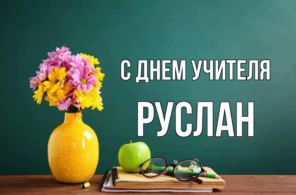 Открытка на каждый день с именем, Руслан С днем учителя ваза с цветами яблоко и журнал Прикольная открытка с пожеланием онлайн скачать бесплатно 