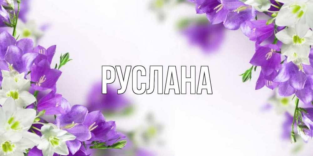 Открытка на каждый день с именем, Руслана Главная открытка на день рождения с сиреневыми цветами Прикольная открытка с пожеланием онлайн скачать бесплатно 
