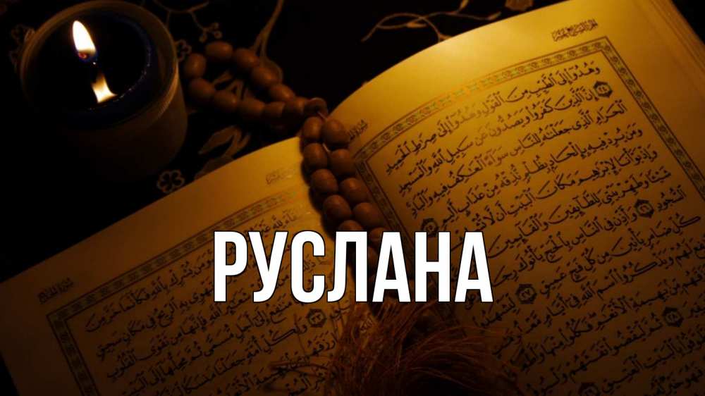 Открытка на каждый день с именем, Руслана Главная каран Прикольная открытка с пожеланием онлайн скачать бесплатно 