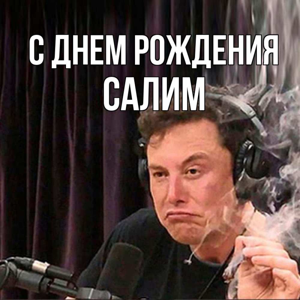 Открытка на каждый день с именем, Салим С днем рождения МЕМ Прикольная открытка с пожеланием онлайн скачать бесплатно 