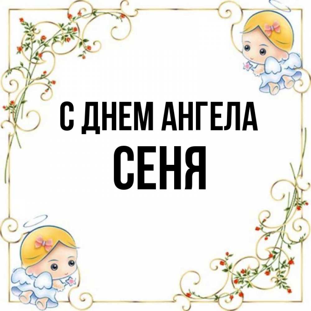 Открытка на каждый день с именем, Сеня С днем ангела девочки ангелы Прикольная открытка с пожеланием онлайн скачать бесплатно 