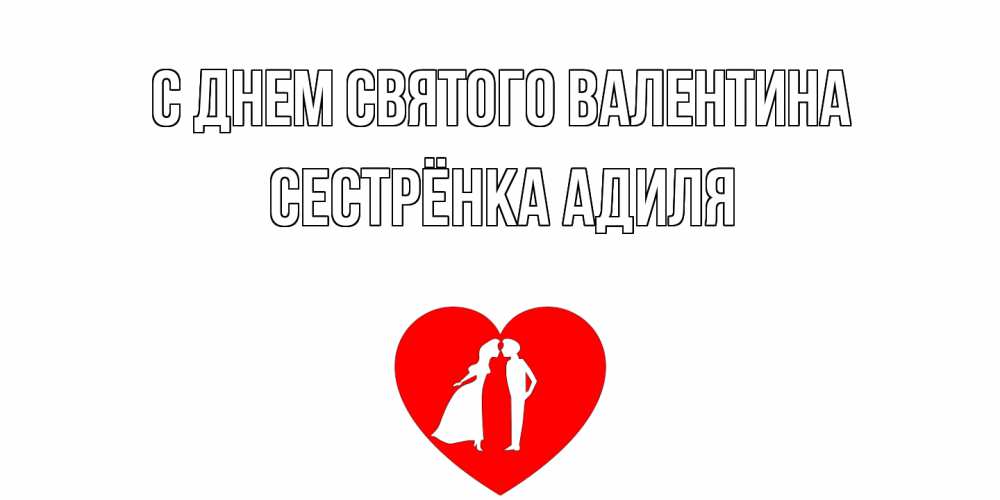 Открытка на каждый день с именем, Сестрёнка-Адиля С днем Святого Валентина парень и девушка целуются Прикольная открытка с пожеланием онлайн скачать бесплатно 