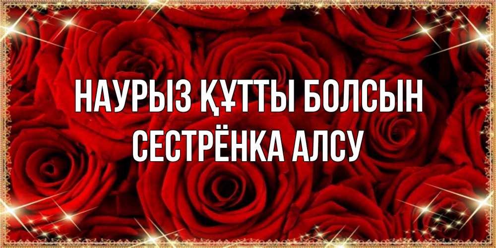 Открытка на каждый день с именем, Сестрёнка-Алсу Наурыз құтты болсын открытка для любимой Прикольная открытка с пожеланием онлайн скачать бесплатно 