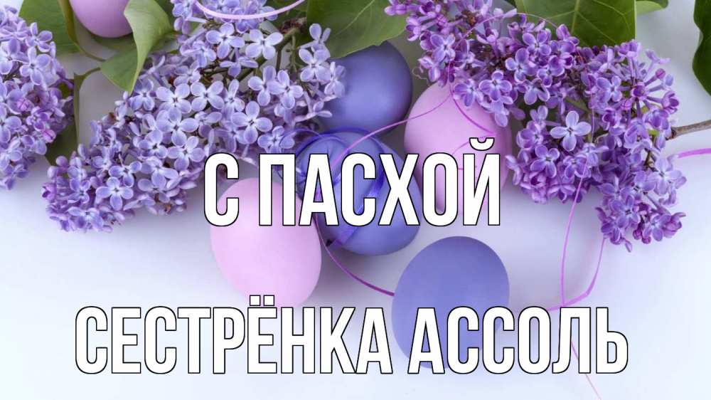 Открытка на каждый день с именем, Сестрёнка-Ассоль С пасхой пасха Прикольная открытка с пожеланием онлайн скачать бесплатно 
