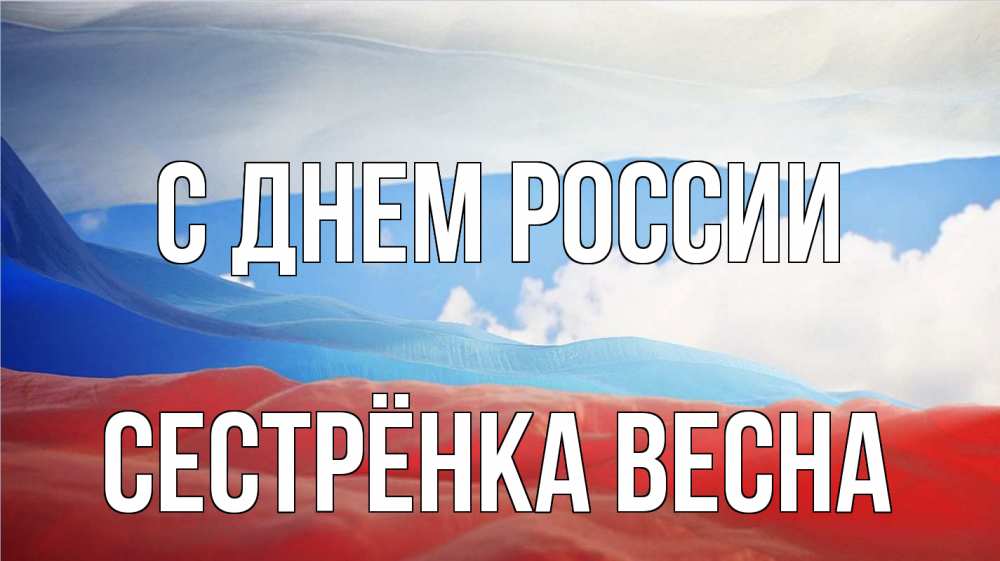 Открытка на каждый день с именем, Сестрёнка-Весна С днем россии С днем России Прикольная открытка с пожеланием онлайн скачать бесплатно 
