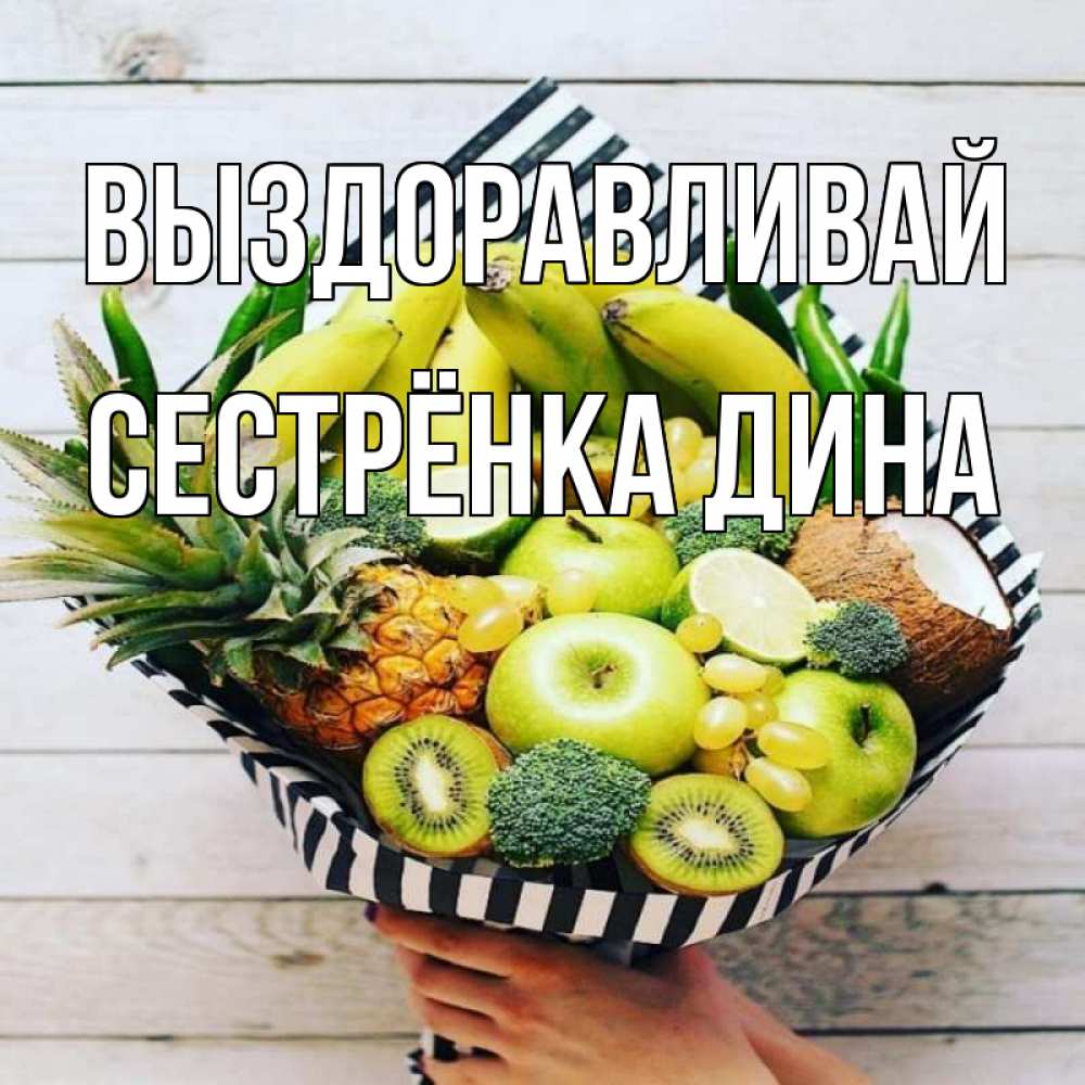 Открытка на каждый день с именем, Сестрёнка-Дина Выздоравливай киви ананас кокос и бананы Прикольная открытка с пожеланием онлайн скачать бесплатно 
