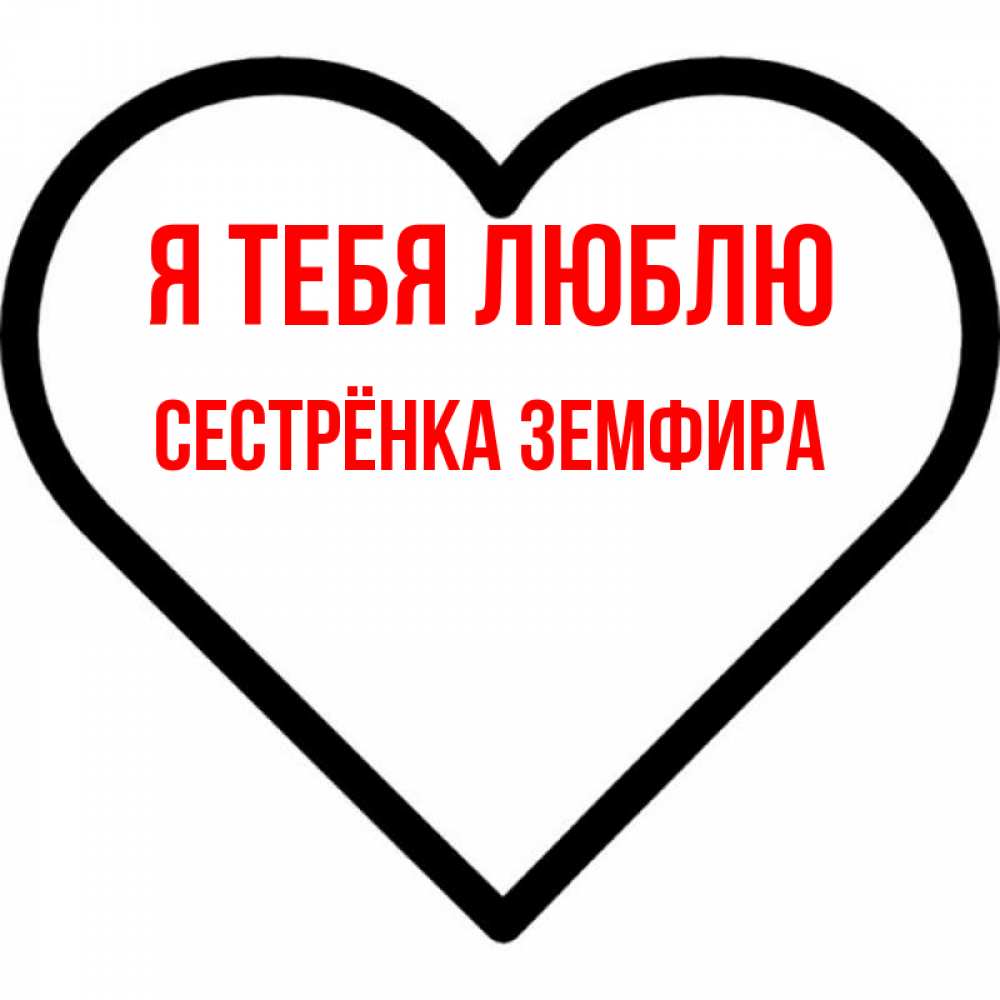 Открытка на каждый день с именем, Сестрёнка-Земфира Я тебя люблю посто Прикольная открытка с пожеланием онлайн скачать бесплатно 