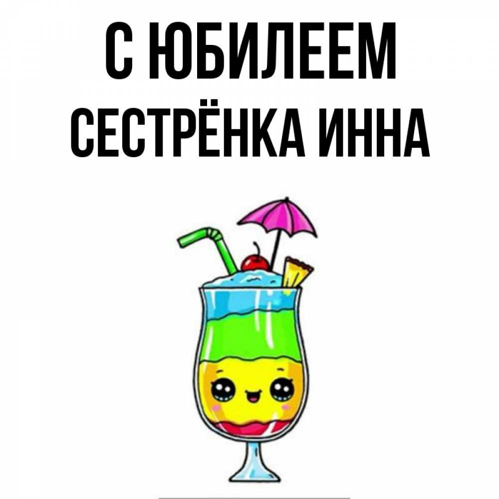 Открытка на каждый день с именем, Сестрёнка-Инна С юбилеем с зонтиком Прикольная открытка с пожеланием онлайн скачать бесплатно 