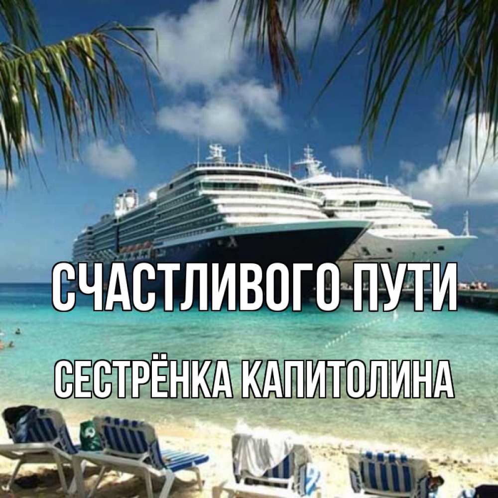 Открытка на каждый день с именем, Сестрёнка-Капитолина Счастливого пути лежаки на фоне моря и пальм Прикольная открытка с пожеланием онлайн скачать бесплатно 