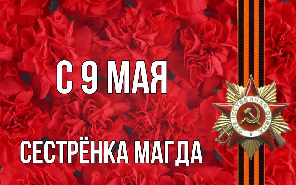 Открытка на каждый день с именем, Сестрёнка-Магда С 9 мая 9 мая Прикольная открытка с пожеланием онлайн скачать бесплатно 