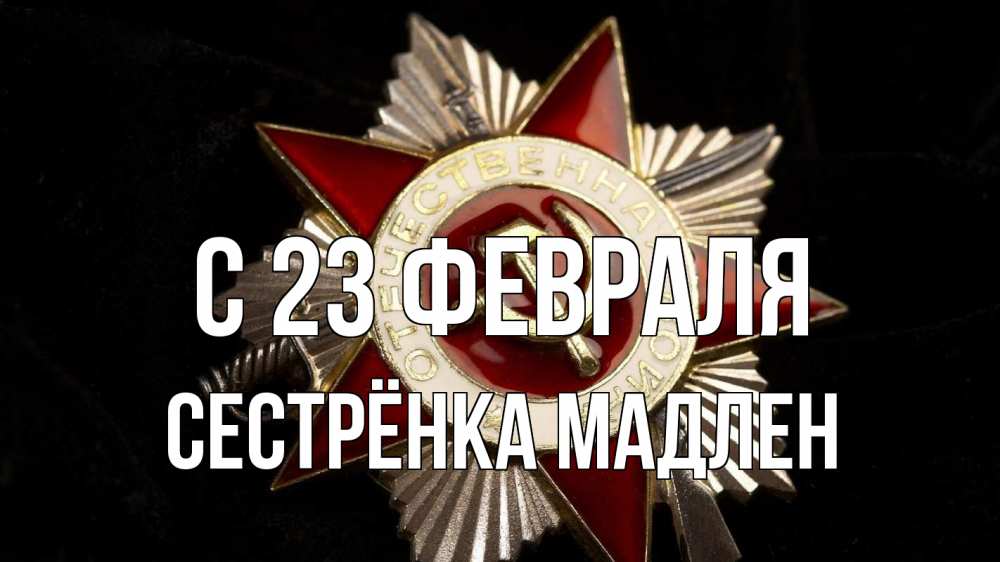Открытка на каждый день с именем, Сестрёнка-Мадлен С 23 февраля 23 февраля Прикольная открытка с пожеланием онлайн скачать бесплатно 