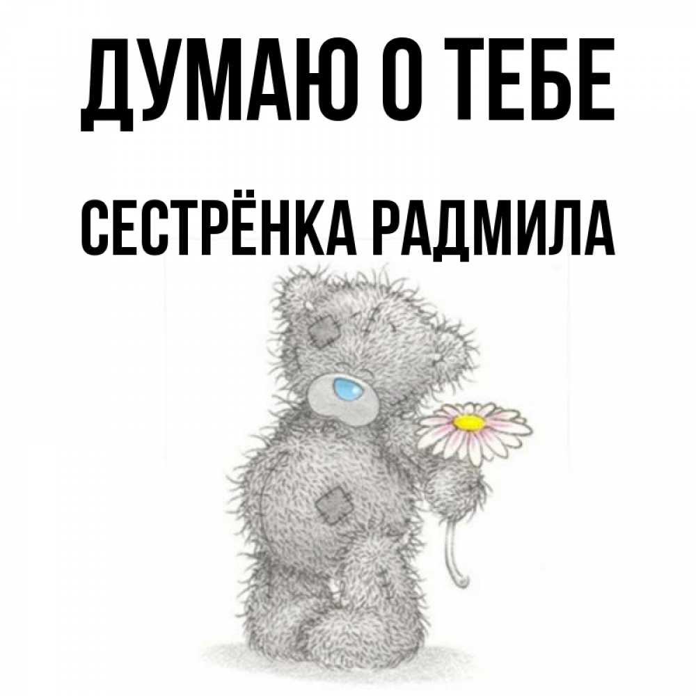 Открытка на каждый день с именем, Сестрёнка-Радмила Думаю о тебе мысли только о тебе Прикольная открытка с пожеланием онлайн скачать бесплатно 