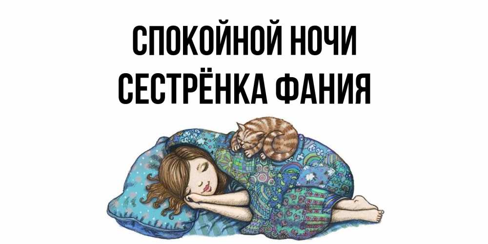 Открытка на каждый день с именем, Сестрёнка-Фания Спокойной ночи пожелания сладких снов для подруги Прикольная открытка с пожеланием онлайн скачать бесплатно 