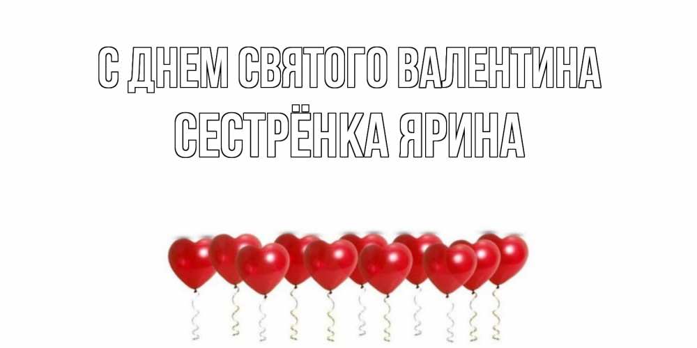 Открытка на каждый день с именем, Сестрёнка-Ярина С днем Святого Валентина шары в виде сердец Прикольная открытка с пожеланием онлайн скачать бесплатно 