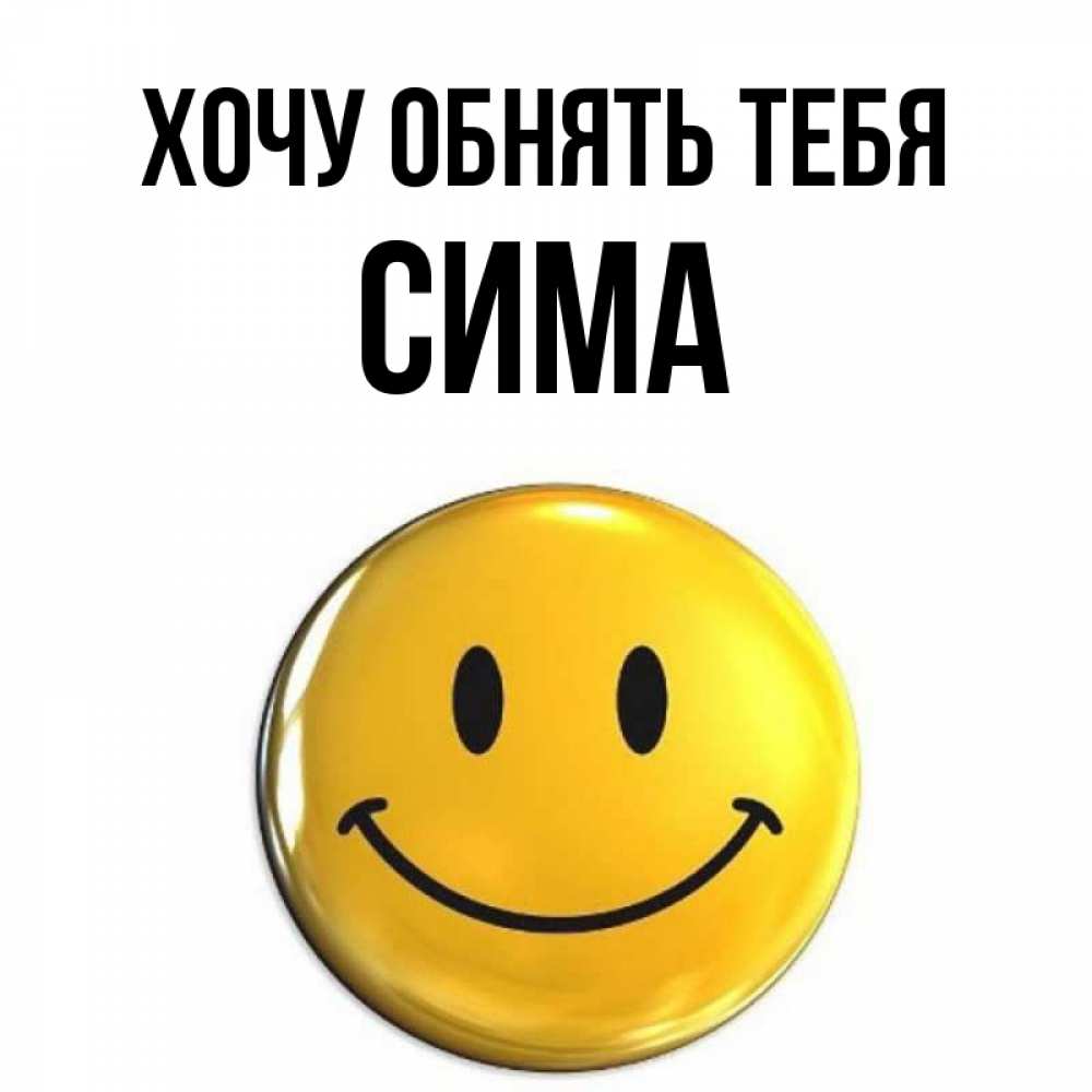 Открытка на каждый день с именем, Сима Хочу обнять тебя открытки которые можно подписывать онлайн по своему усмотрению бесплатно Прикольная открытка с пожеланием онлайн скачать бесплатно 