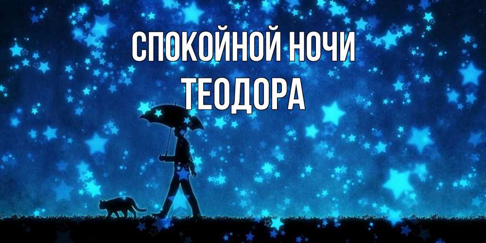 Открытка на каждый день с именем, Теодора Спокойной ночи ночные прогулки с котом под звездами Прикольная открытка с пожеланием онлайн скачать бесплатно 