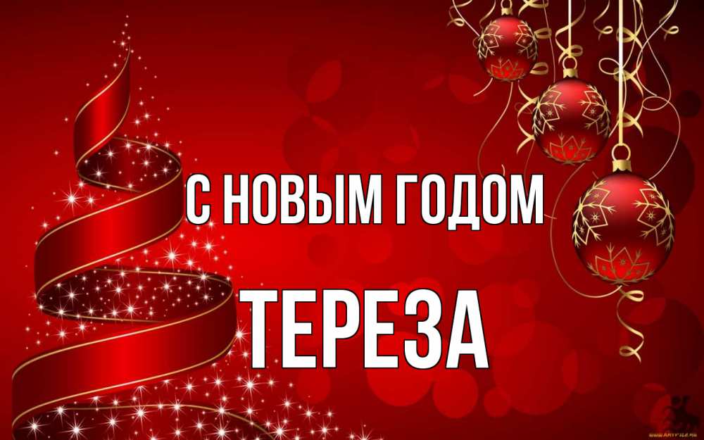 Открытка на каждый день с именем, Тереза С новым годом новый год Прикольная открытка с пожеланием онлайн скачать бесплатно 