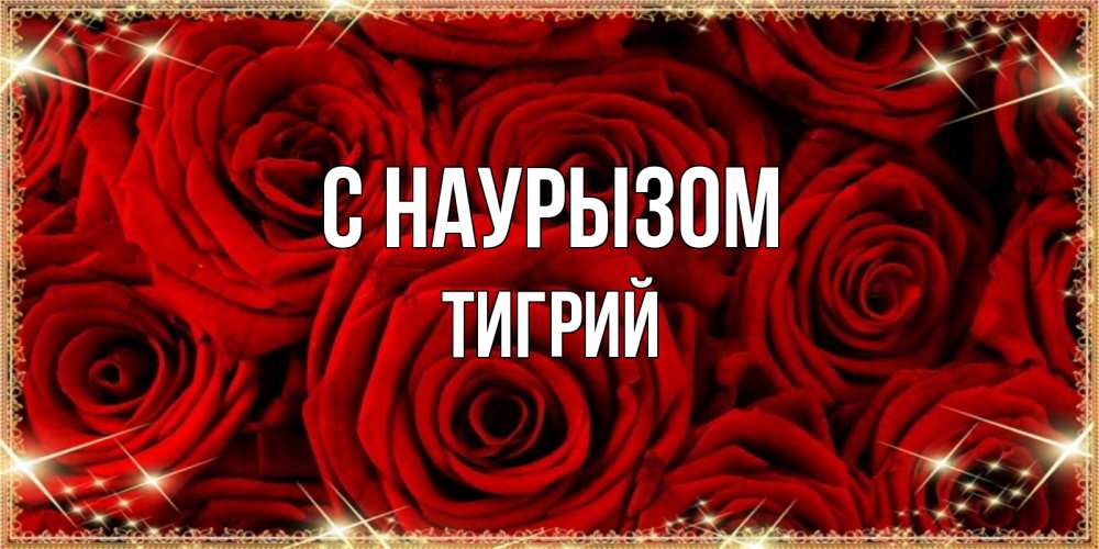 Открытка на каждый день с именем, Тигрий С наурызом открытка для любимой Прикольная открытка с пожеланием онлайн скачать бесплатно 