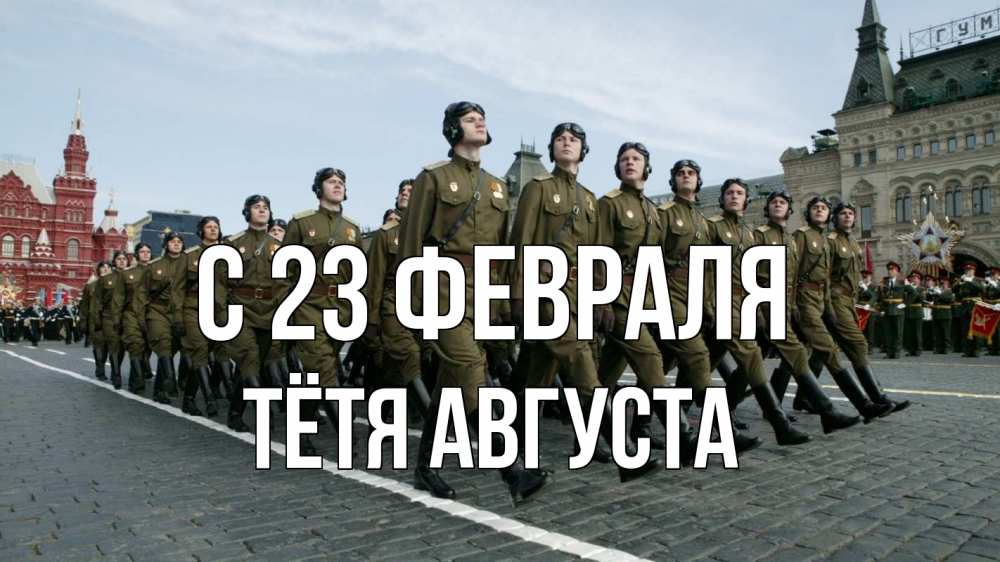 Открытка на каждый день с именем, Тётя-Августа С 23 февраля 23 февраля Прикольная открытка с пожеланием онлайн скачать бесплатно 