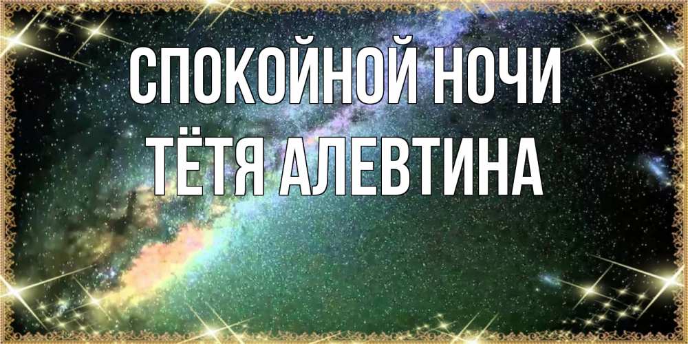Открытка на каждый день с именем, Тётя-Алевтина Спокойной ночи спи и засыпай и высыпайся Прикольная открытка с пожеланием онлайн скачать бесплатно 