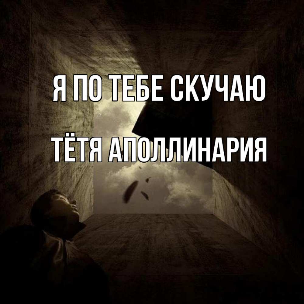 Открытка на каждый день с именем, Тётя-Аполлинария Я по тебе скучаю тут Прикольная открытка с пожеланием онлайн скачать бесплатно 