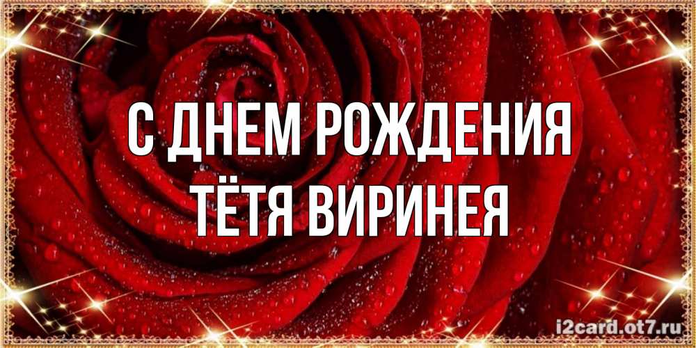 Открытка на каждый день с именем, Тётя-Виринея С днем рождения роса на розе блестящая в лучах солнца Прикольная открытка с пожеланием онлайн скачать бесплатно 