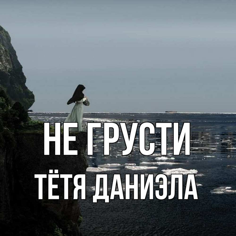 Открытка на каждый день с именем, Тётя-Даниэла Не грусти весна лед тает Прикольная открытка с пожеланием онлайн скачать бесплатно 