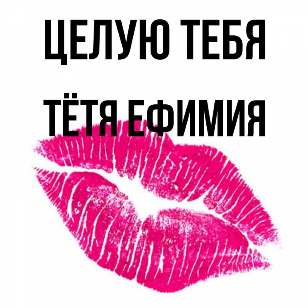 Открытка на каждый день с именем, Тётя-Ефимия Целую тебя след от помады Прикольная открытка с пожеланием онлайн скачать бесплатно 