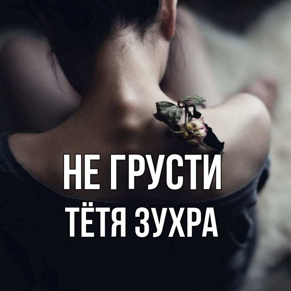Открытка на каждый день с именем, Тётя-Зухра Не грусти девушка со спины Прикольная открытка с пожеланием онлайн скачать бесплатно 