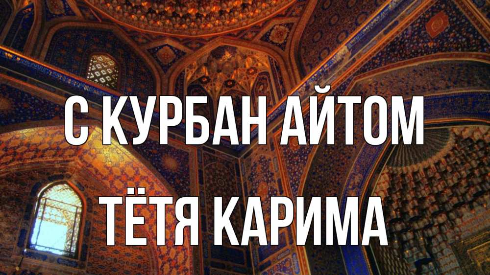 Открытка на каждый день с именем, Тётя-Карима С курбан айтом мечеть Прикольная открытка с пожеланием онлайн скачать бесплатно 