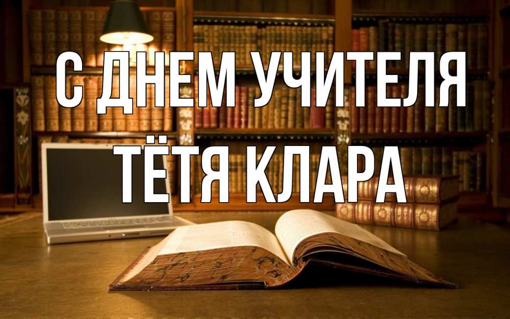 Открытка на каждый день с именем, Тётя-Клара С днем учителя с днем учителя Прикольная открытка с пожеланием онлайн скачать бесплатно 
