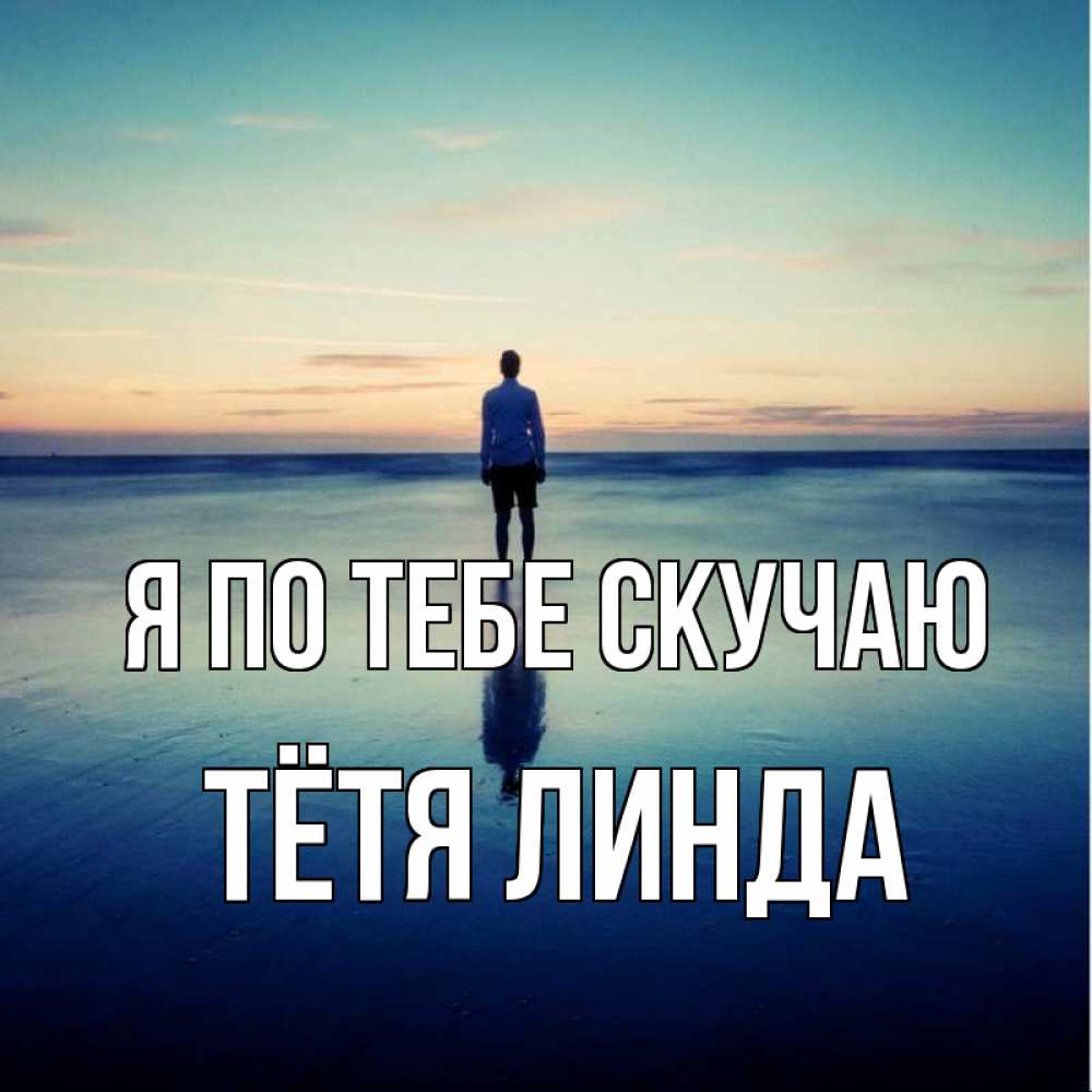 Открытка на каждый день с именем, Тётя-Линда Я по тебе скучаю зима Прикольная открытка с пожеланием онлайн скачать бесплатно 