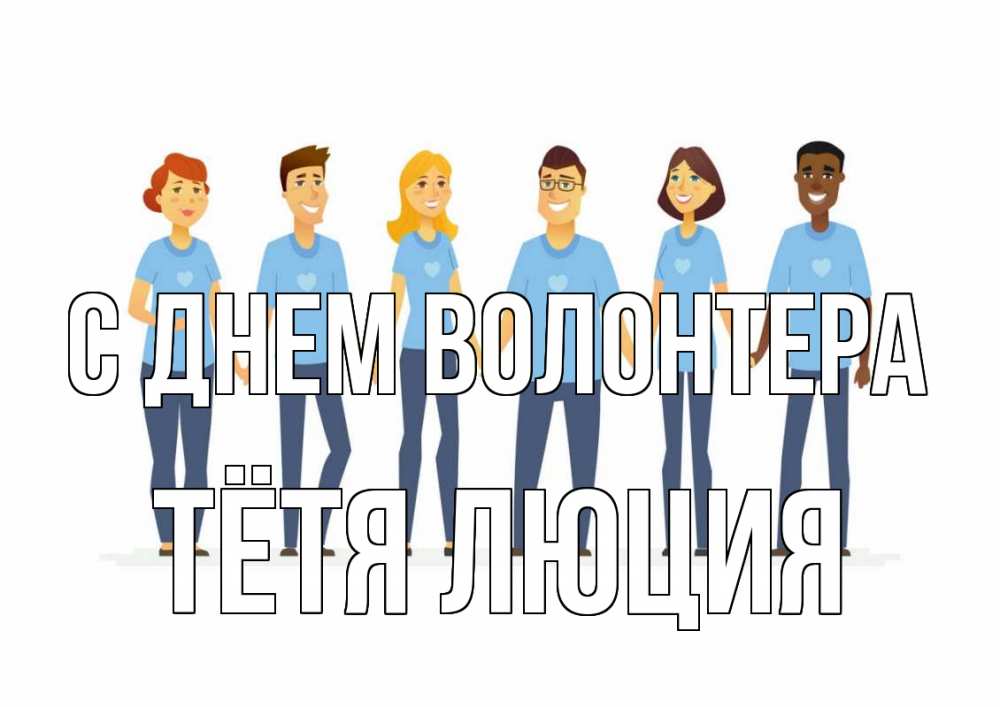 Открытка на каждый день с именем, Тётя-Люция С днем волонтера С днем волонтера Прикольная открытка с пожеланием онлайн скачать бесплатно 