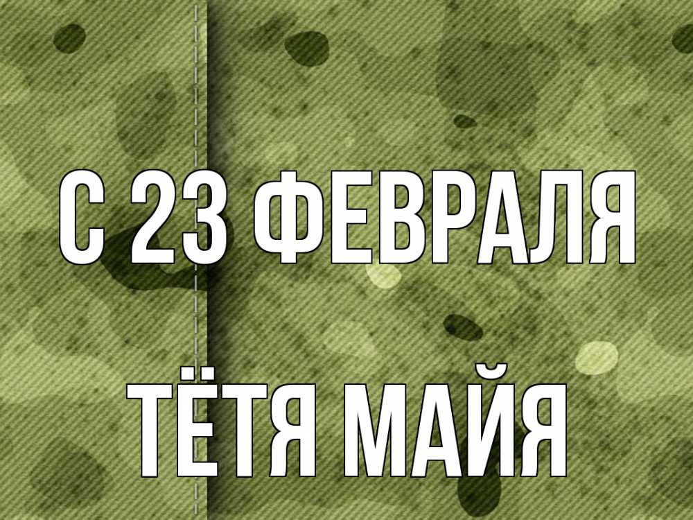 Открытка на каждый день с именем, Тётя-Майя С 23 февраля 23 февраля Прикольная открытка с пожеланием онлайн скачать бесплатно 