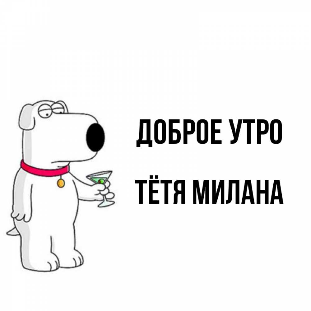 Открытка на каждый день с именем, Тётя-Милана Доброе утро герои мультфильмов белый пес Прикольная открытка с пожеланием онлайн скачать бесплатно 