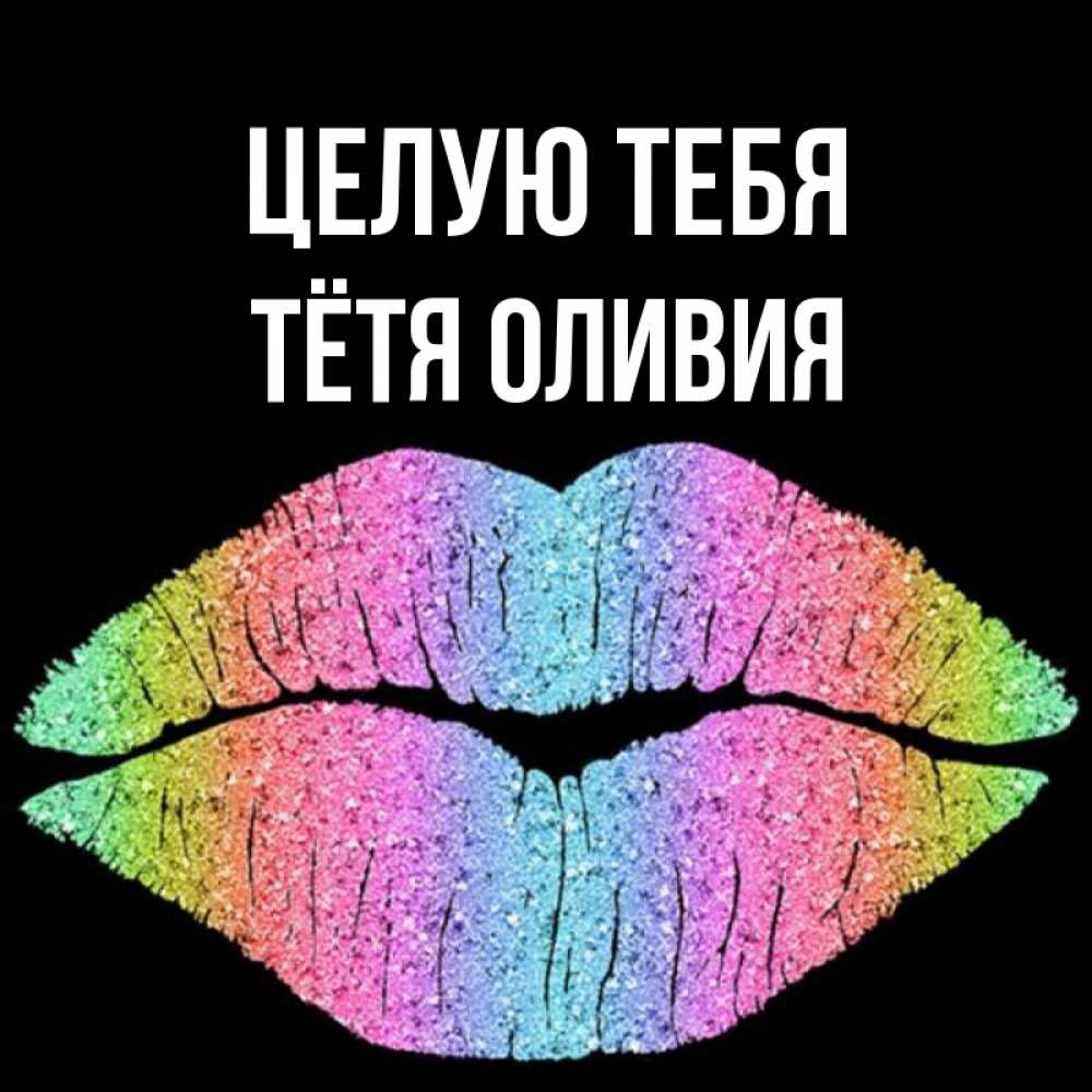 Открытка на каждый день с именем, Тётя-Оливия Целую тебя след от губ на черном фоне Прикольная открытка с пожеланием онлайн скачать бесплатно 