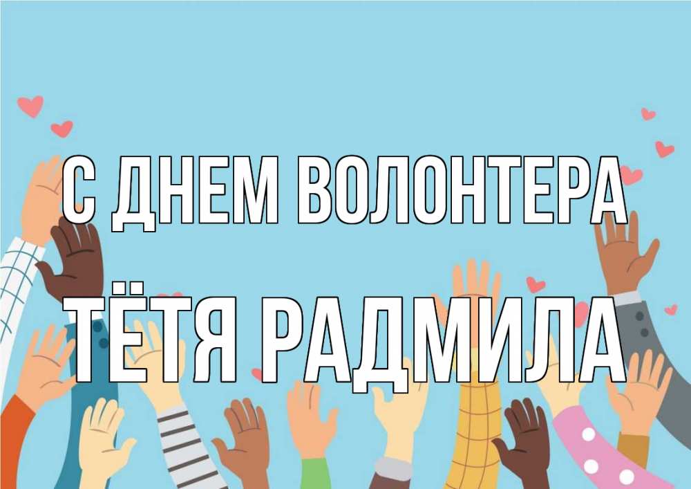Открытка на каждый день с именем, Тётя-Радмила С днем волонтера С днем волонтера Прикольная открытка с пожеланием онлайн скачать бесплатно 