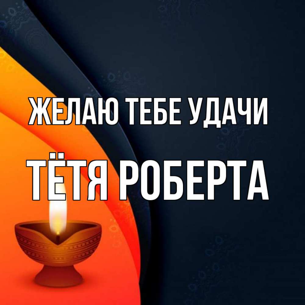 Открытка на каждый день с именем, Тётя-Роберта Желаю тебе удачи абстрактный фон Прикольная открытка с пожеланием онлайн скачать бесплатно 