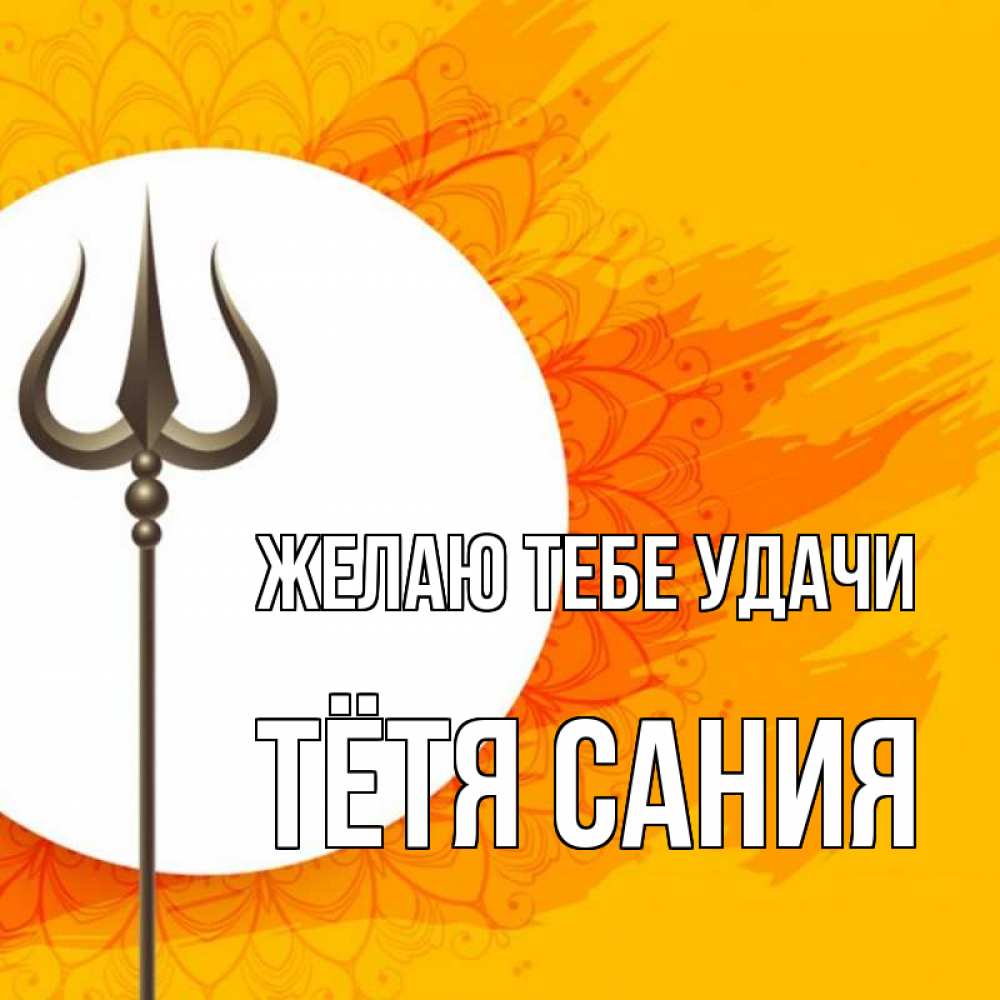 Открытка на каждый день с именем, Тётя-Сания Желаю тебе удачи пусть повезет Прикольная открытка с пожеланием онлайн скачать бесплатно 