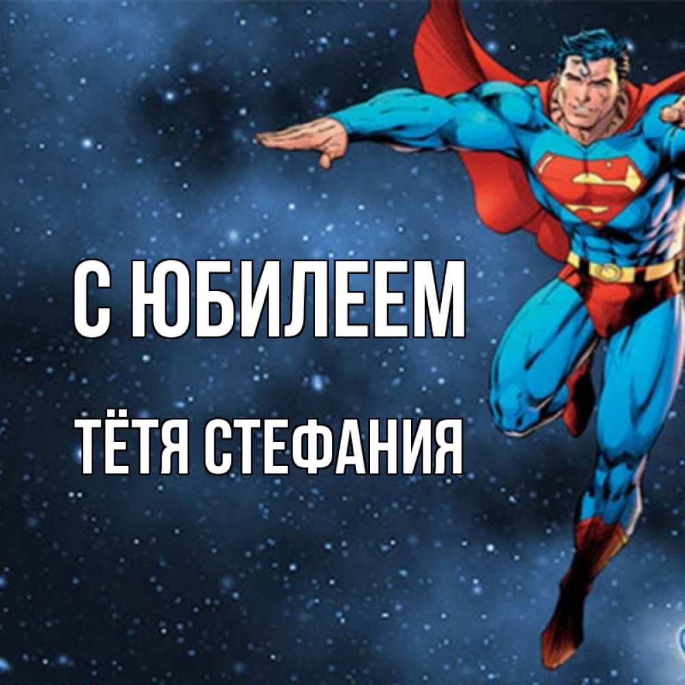 Открытка на каждый день с именем, Тётя-Стефания С юбилеем супергерой Прикольная открытка с пожеланием онлайн скачать бесплатно 