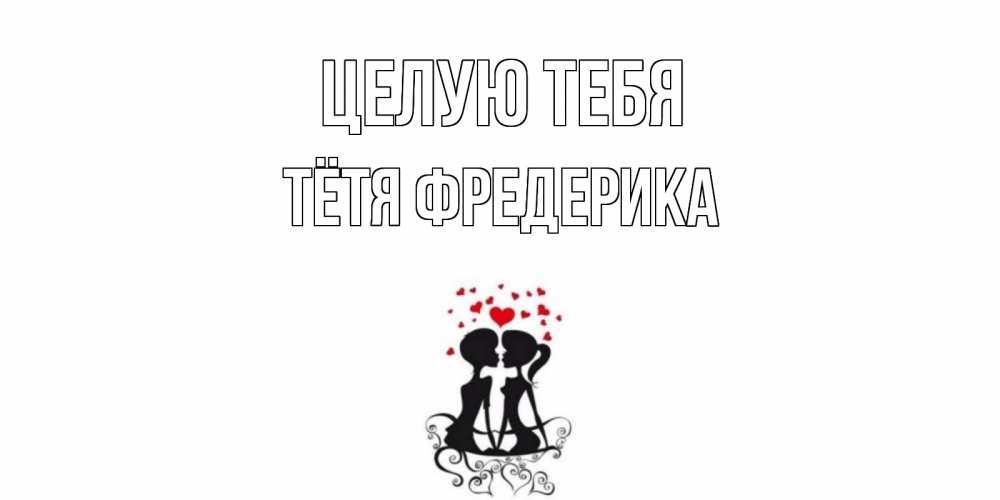 Открытка на каждый день с именем, Тётя-Фредерика Целую тебя силует, поцелуй Прикольная открытка с пожеланием онлайн скачать бесплатно 